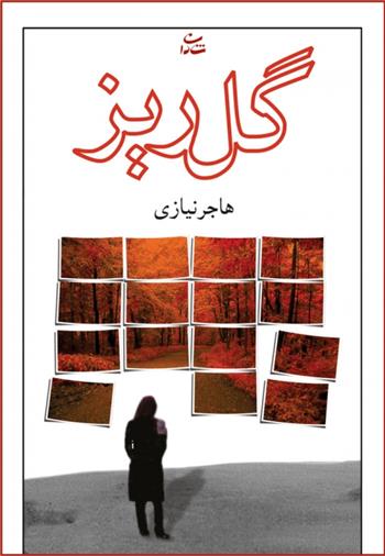 کتاب گلریز