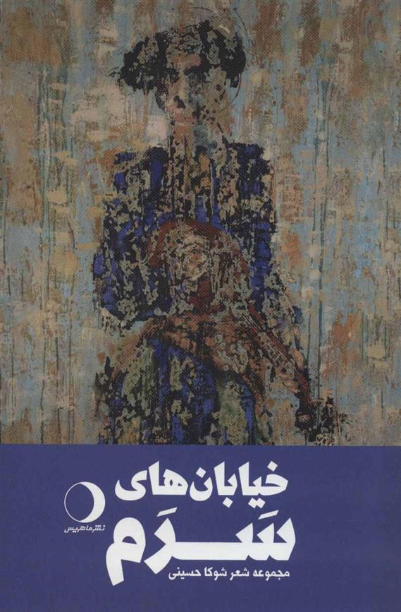 کتاب خیابان های سرم