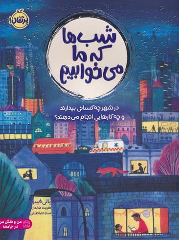 کتاب شب ها که ما می خوابیم