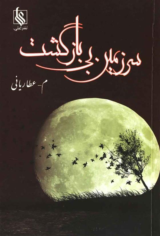 کتاب سرزمین بی بازگشت