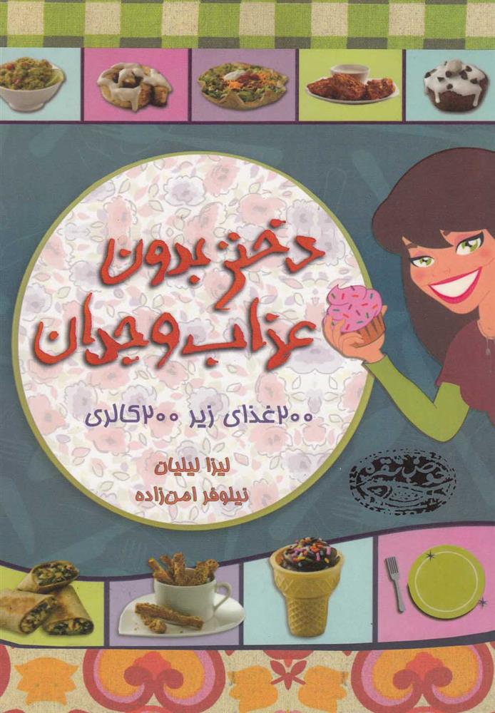 کتاب دختر بدون عذاب وجدان