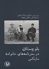 کتاب بلوچستان در سفرنامه های خانواده سایکس;