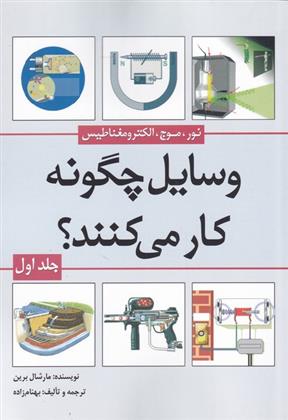 کتاب وسایل چگونه کار می کنند(جلد1);