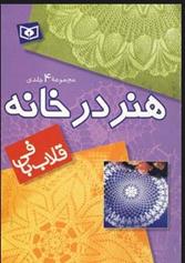 کتاب مجموعه هنر در خانه (قلاب بافی)