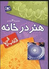 کتاب مجموعه هنر در خانه (قلاب بافی);