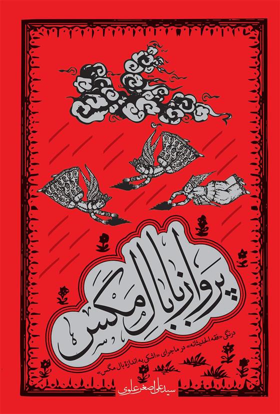 کتاب پرواز با بال مگس