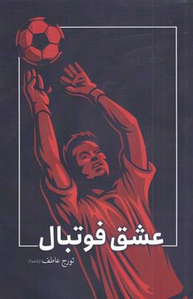 کتاب عشق فوتبال
