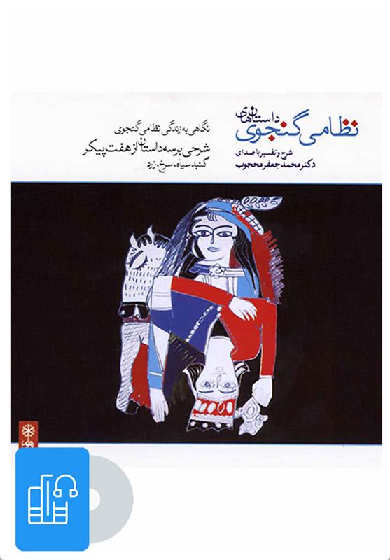کتاب صوتی داستان های نظامی گنجوی