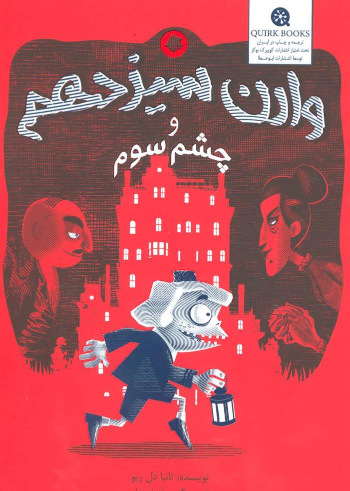 کتاب وارن سیزدهم و چشم سوم
