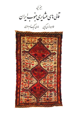 کتاب قالی‌های عشایری جنوب ایران