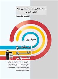 سه سطحی زیست شناسی پایه کنکور تجربی دهم و یازدهم