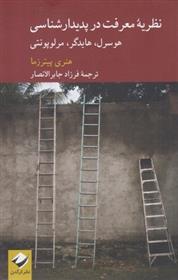 کتاب نظریه معرفت در پدیدار شناسی
