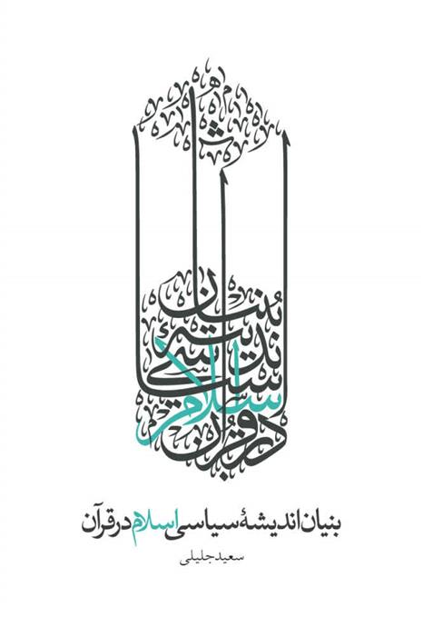 کتاب بنیان اندیشه سیاسی اسلام در قرآن