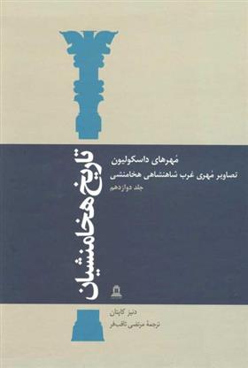 کتاب تاریخ هخامنشیان 12