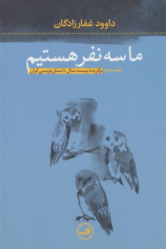 کتاب ما سه نفر هستیم;