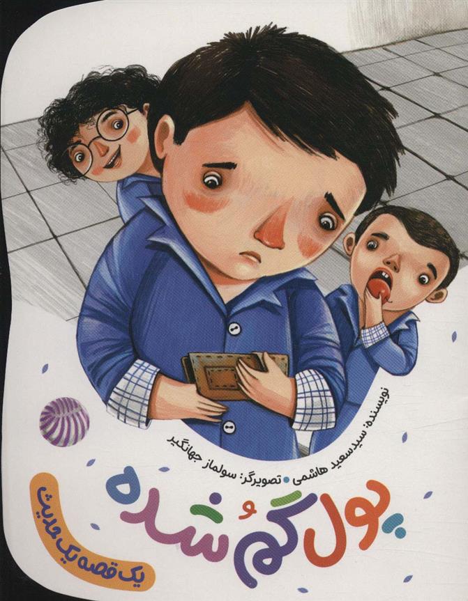کتاب پول گم شده