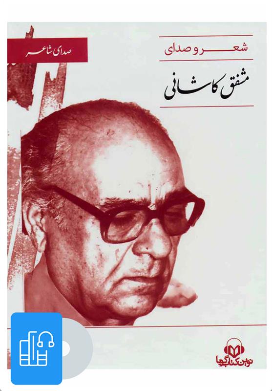کتاب صوتی صدای شاعر 5