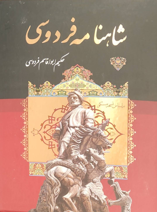 کتاب شاهنامه