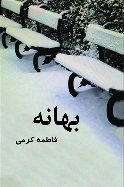 کتاب بهانه