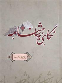 کتاب نگاهی به شاهنامه;