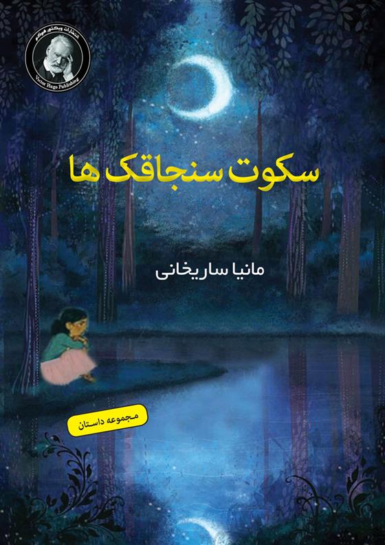 کتاب سکوت سنجاقک ها