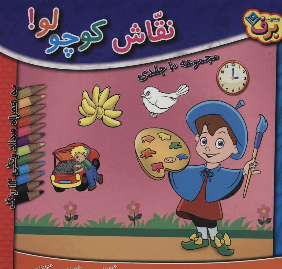 کتاب مجموعه نقاش کوچولو!