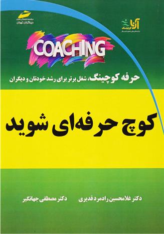 کتاب کوچ حرفه ای شوید