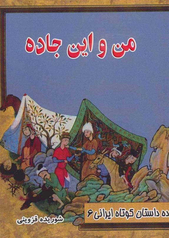 کتاب من و این جاده