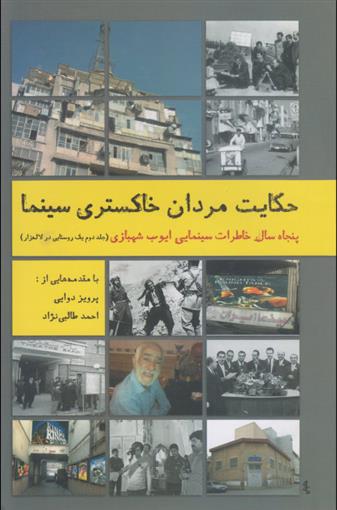 کتاب حکایت مردان خاکستری سینما