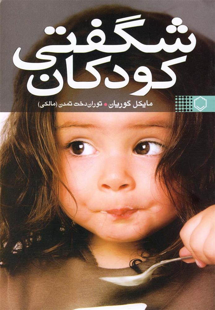 کتاب شگفتی کودکان