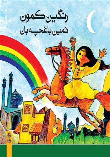 کتاب رنگین کمون