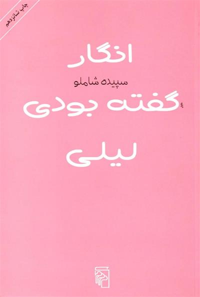 کتاب انگار گفته بودی لیلی