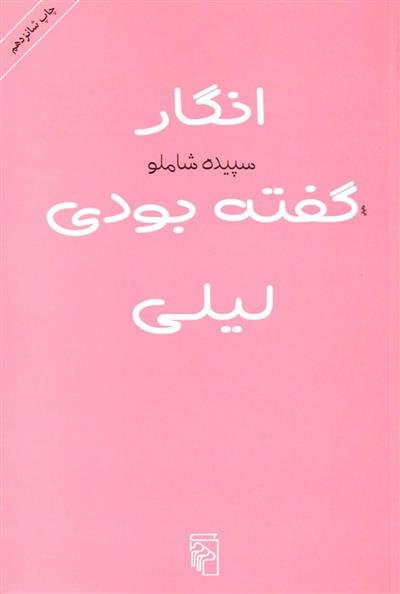 کتاب انگار گفته بودی لیلی;