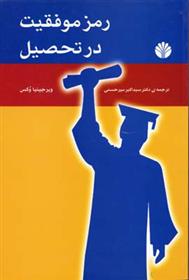 کتاب رمز موفقیت در تحصیل
