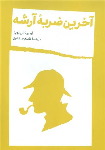 کتاب آخرین ضربه آرشه