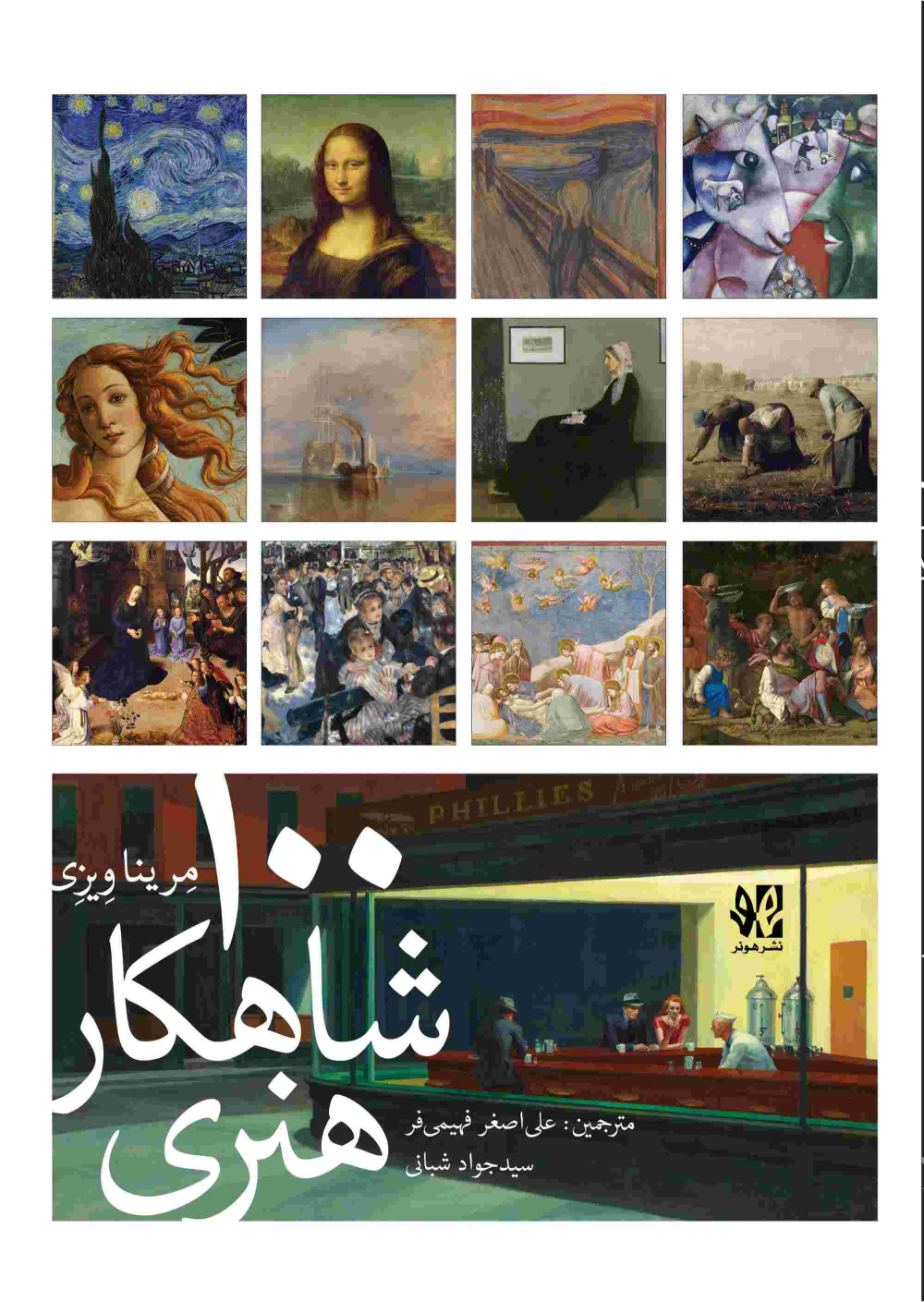 کتاب 100 شاهکار هنری