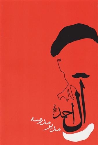 کتاب مدیر مدرسه