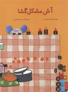 کتاب آش مشکل گشا