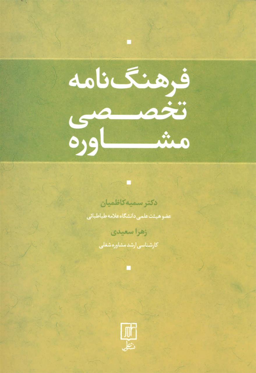 کتاب فرهنگ نامه تخصصی مشاوره