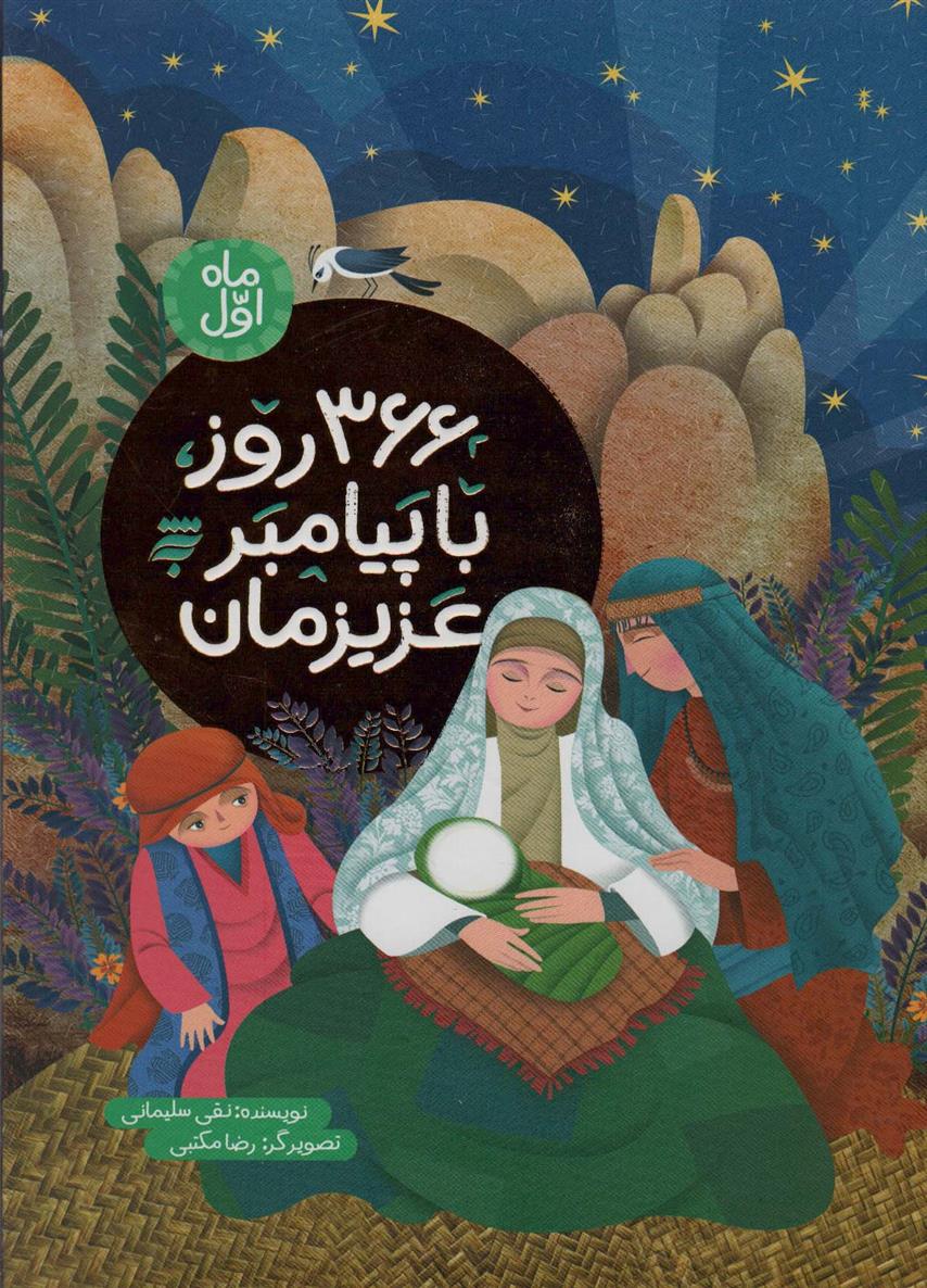 کتاب 366 روز با پیامبر عزیزمان