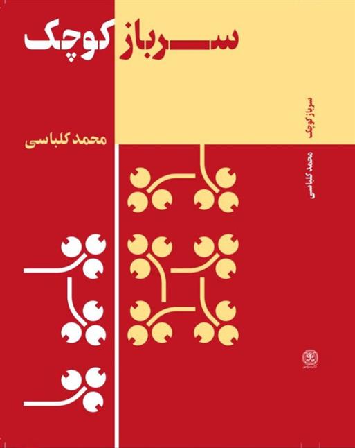 کتاب سرباز کوچک