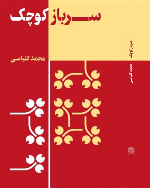 کتاب سرباز کوچک;