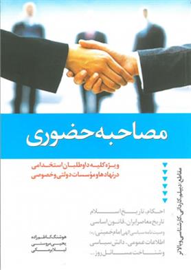 کتاب مصاحبه حضوری