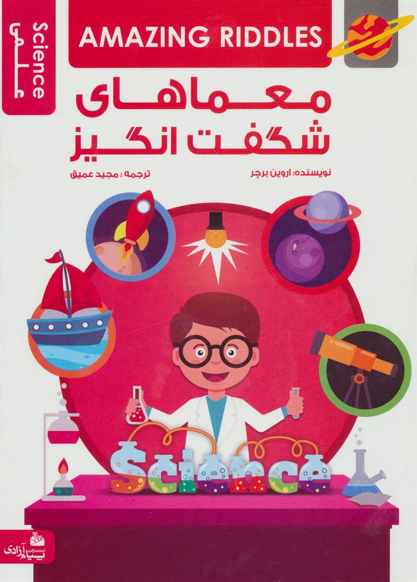 کتاب معماهای شگفت انگیز