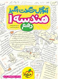 آموزش شگفت انگیز هندسه دهم