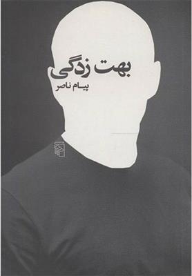 کتاب بهت زدگی