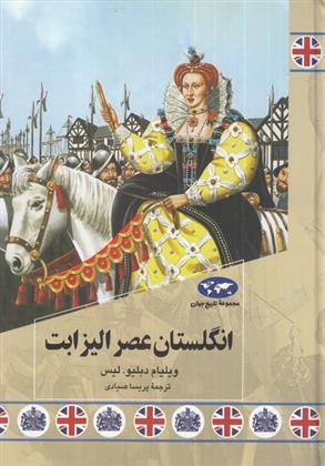 کتاب انگلستان عصر الیزابت