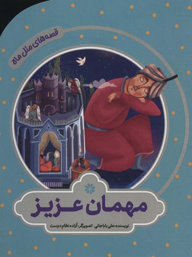 کتاب مهمان عزیز