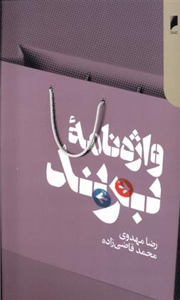 کتاب واژه نامه ی برند