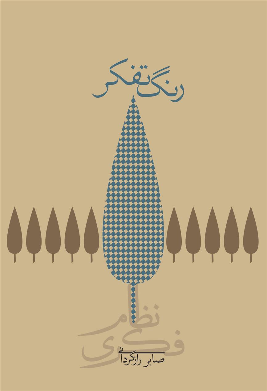 کتاب رنگ تفکر (جلد سخت)